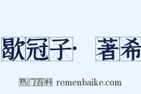 歇冠子·著希是什么意思的图片